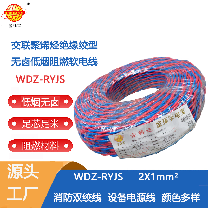 WDZ-RYJS2X1 金環(huán)宇電纜 低煙無鹵阻燃WDZ-RYJS 2X1平方  花線 雙絞線