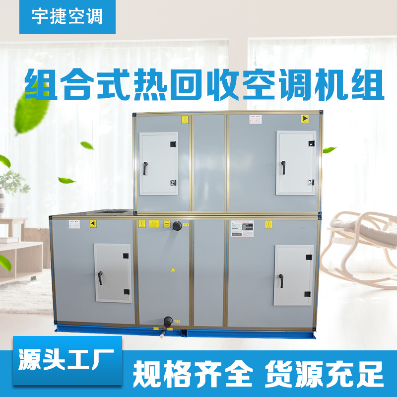 組合式空調(diào)機(jī)組/組合式新風(fēng)機(jī)組/組合式冷熱水空調(diào)機(jī)組