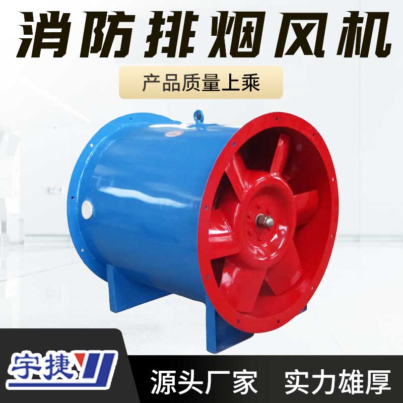 軸流式單雙速消防排煙風(fēng)機 耐高溫大風(fēng)量 商場酒店用通風(fēng)設(shè)備