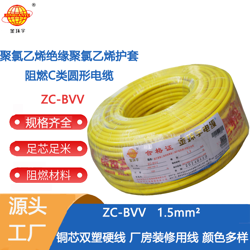 深圳市平方阻燃廠家 1.5平方阻燃ZC-BVV 深圳電纜廠家金環宇電線電纜阻燃電線ZC-BVV1.5照明家裝線