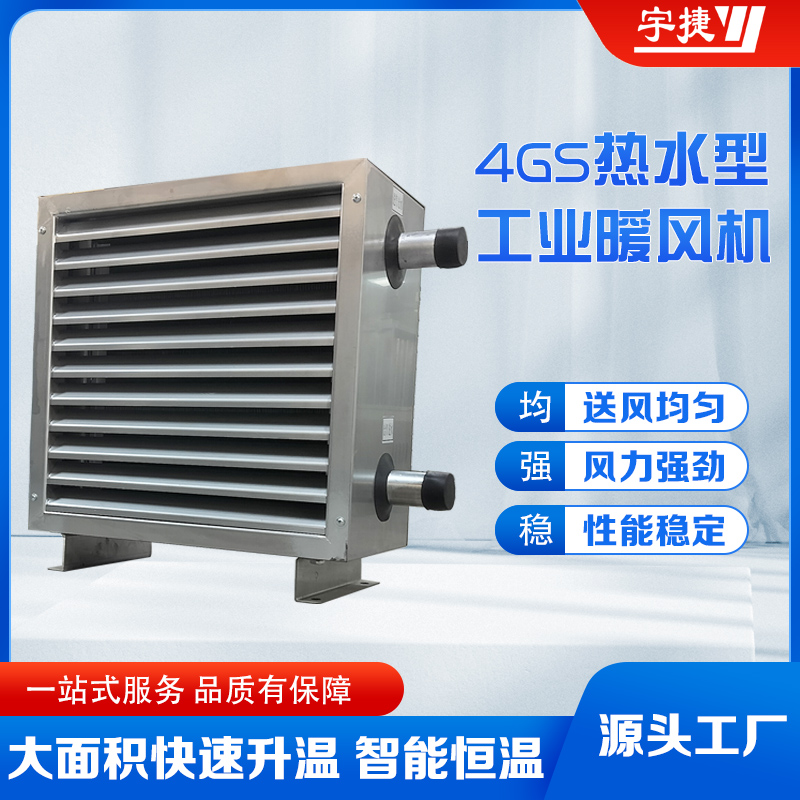 GS熱水暖風(fēng)機(jī) 低噪音大功率 鍍鋅不銹鋼材質(zhì) 不易變形