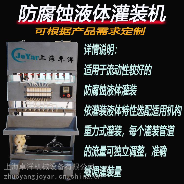 上海防腐蝕液體灌裝機(jī)定制 防腐蝕液體灌裝機(jī)價(jià)格