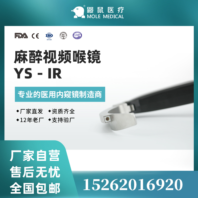 鼴鼠醫(yī)療 優(yōu)可視YS-IR視頻喉鏡 反復(fù)使用金屬窺視片多規(guī)格