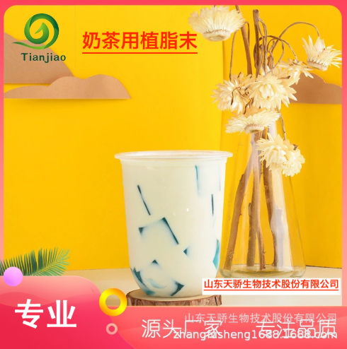 奶味濃奶茶奶精飲料食品原料-茶奶精飲料食品原料廠家【山東天驕生物技術(shù)有限公司 】