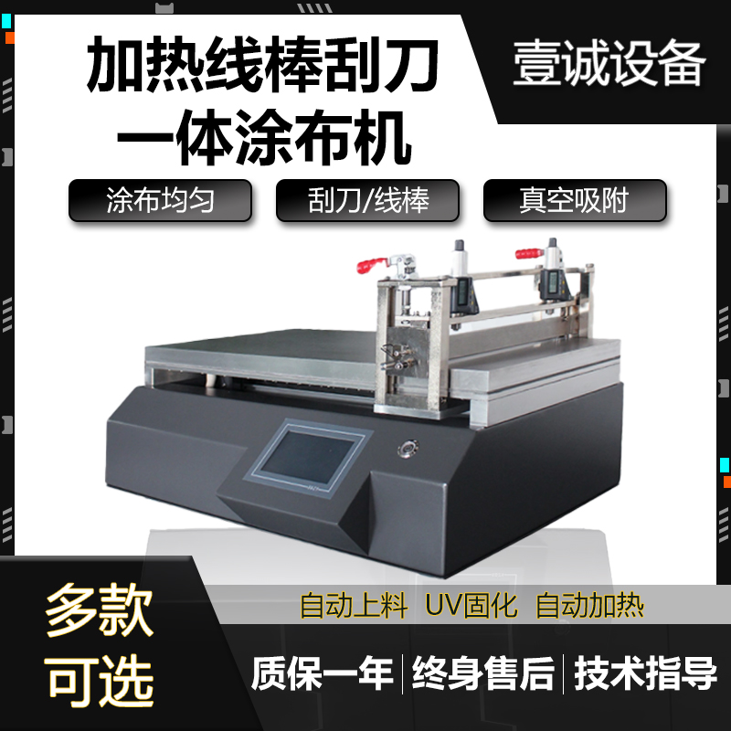 壹誠加熱線棒刮刀一體式涂布試驗機