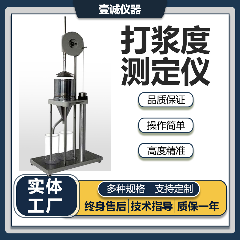 壹誠(chéng)打漿度測(cè)定儀