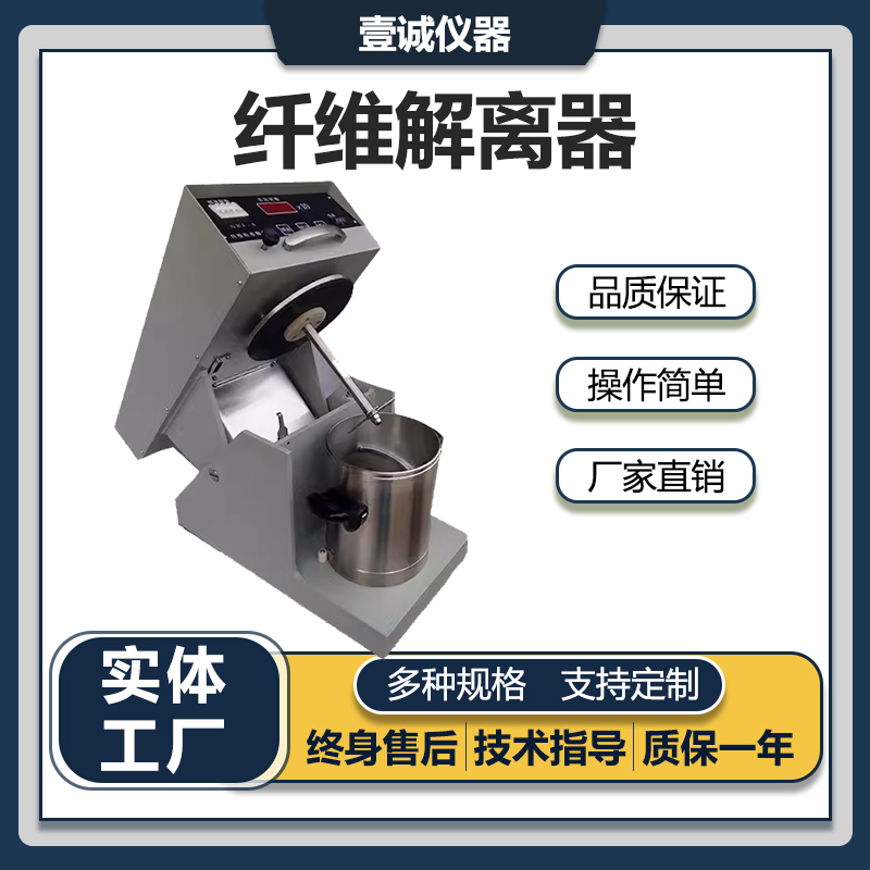 壹誠(chéng)纖維標(biāo)準(zhǔn)解離器