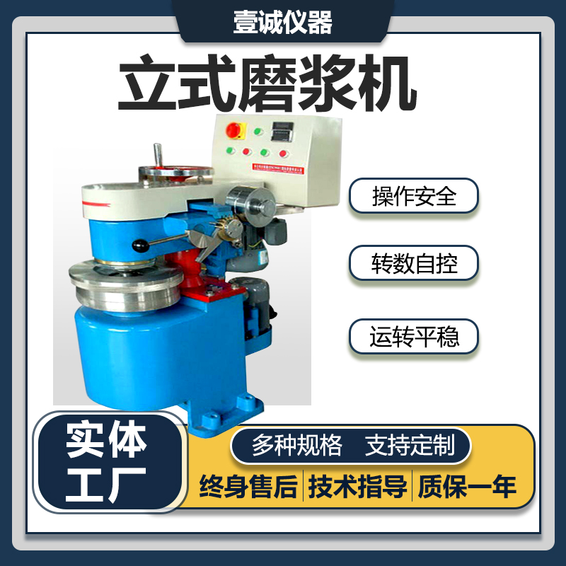 壹誠(chéng)立式磨漿機(jī)