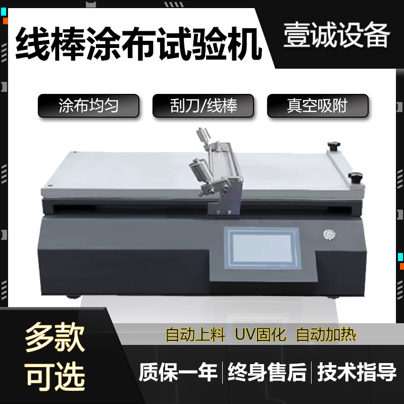 壹誠 線棒涂布試驗機
