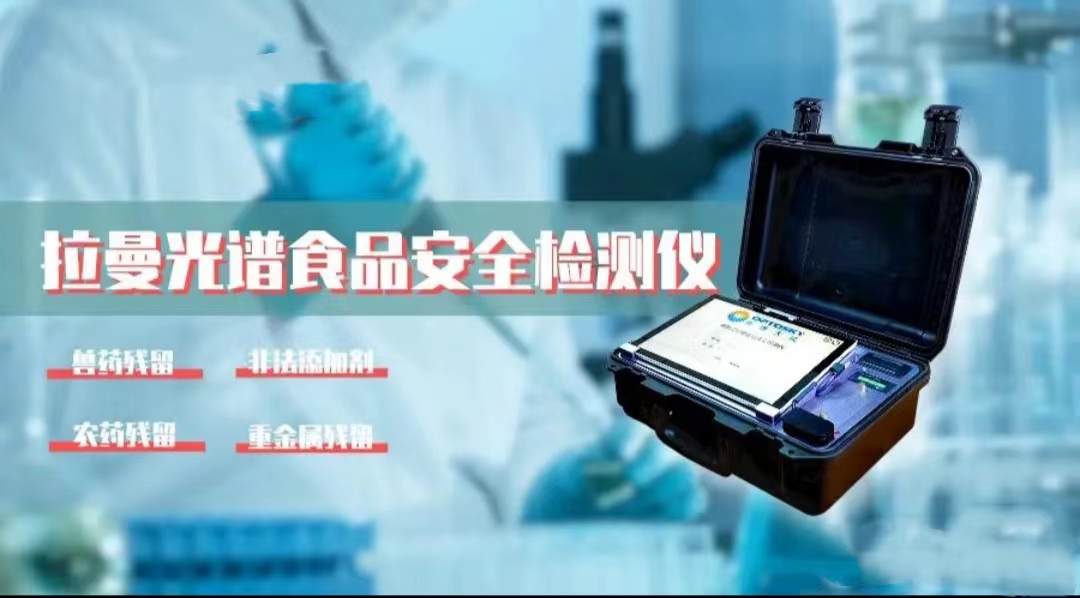 便攜式拉曼食品安全分析儀ATR3000FD