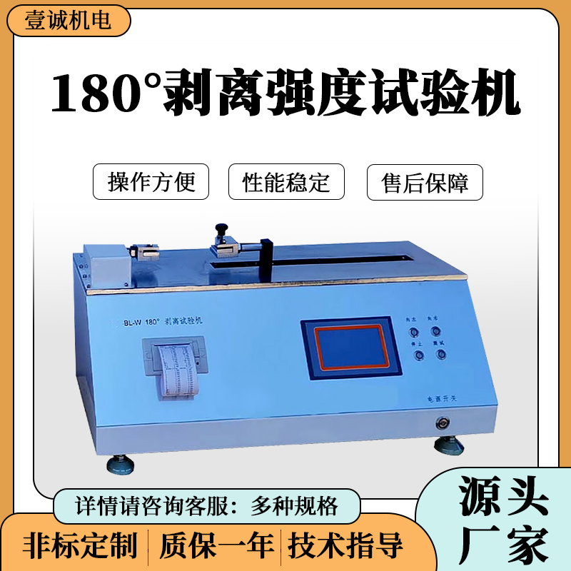 壹誠(chéng)180°剝離強(qiáng)度試驗(yàn)機(jī) 壹誠(chéng)180°剝離強(qiáng)度試驗(yàn)機(jī)