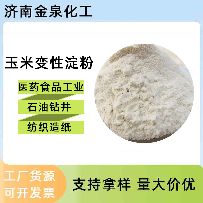 預(yù)糊化淀粉  山東預(yù)糊化淀粉工業(yè)造紙紡織金屬鑄造