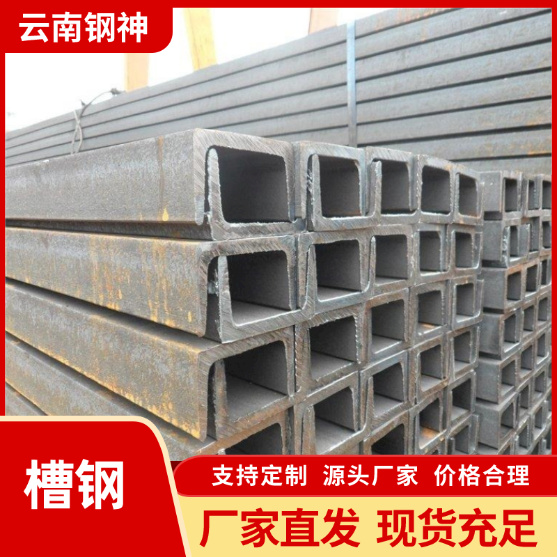 10#槽鋼供應(yīng)商、價(jià)格、廠家、批發(fā)、報(bào)價(jià)【云南鋼神貿(mào)易有限公司】