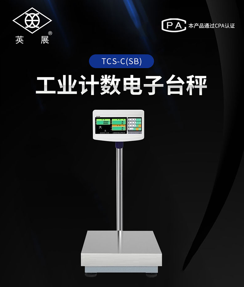 上海英展TCS-C(SB)工業(yè)級(jí)計(jì)數(shù)電子臺(tái)秤批發(fā)-銷(xiāo)售-出廠價(jià)-供應(yīng)商-熱線電話15995405113