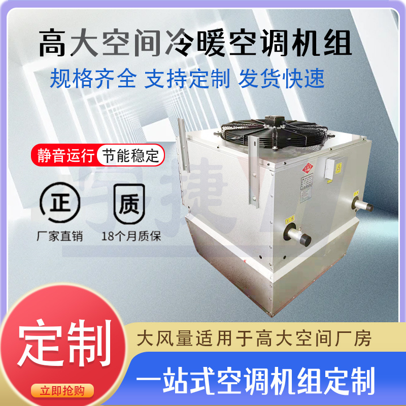 宇捷 大空間冷暖新風(fēng)機組廠家 制熱通風(fēng)設(shè)備 耐高溫銅芯電機