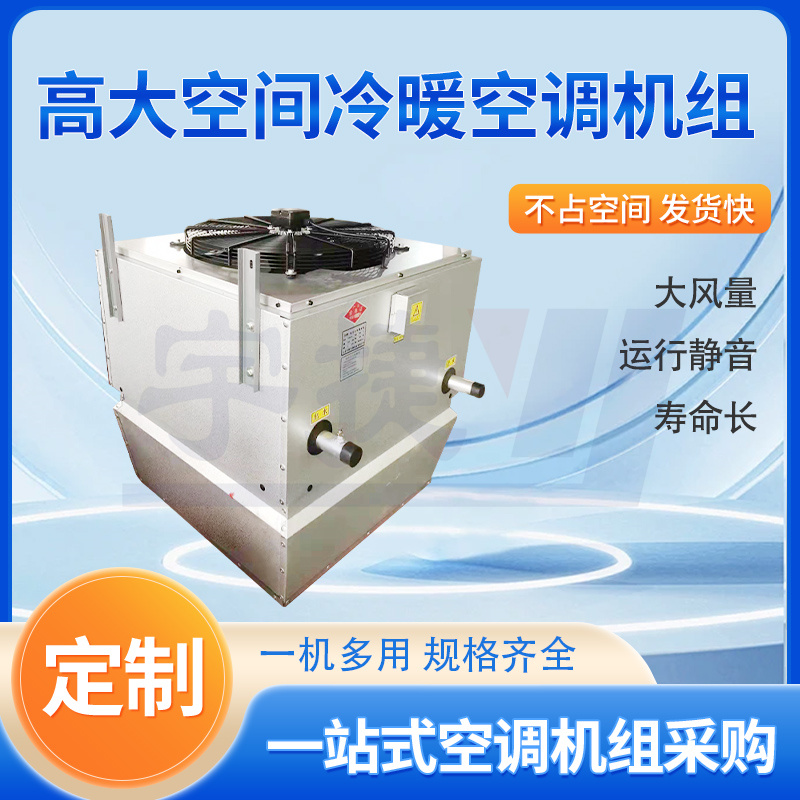 宇捷 大空間吊頂式冷暖機(jī)組 大風(fēng)量采暖機(jī)組 廠房展廳機(jī)場取暖設(shè)備