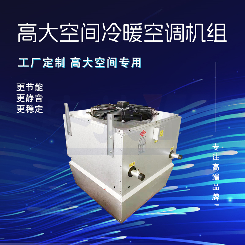 宇捷 高空循環(huán)空氣制熱機(jī)組 冷暖新風(fēng)機(jī)組 可遠(yuǎn)程控制