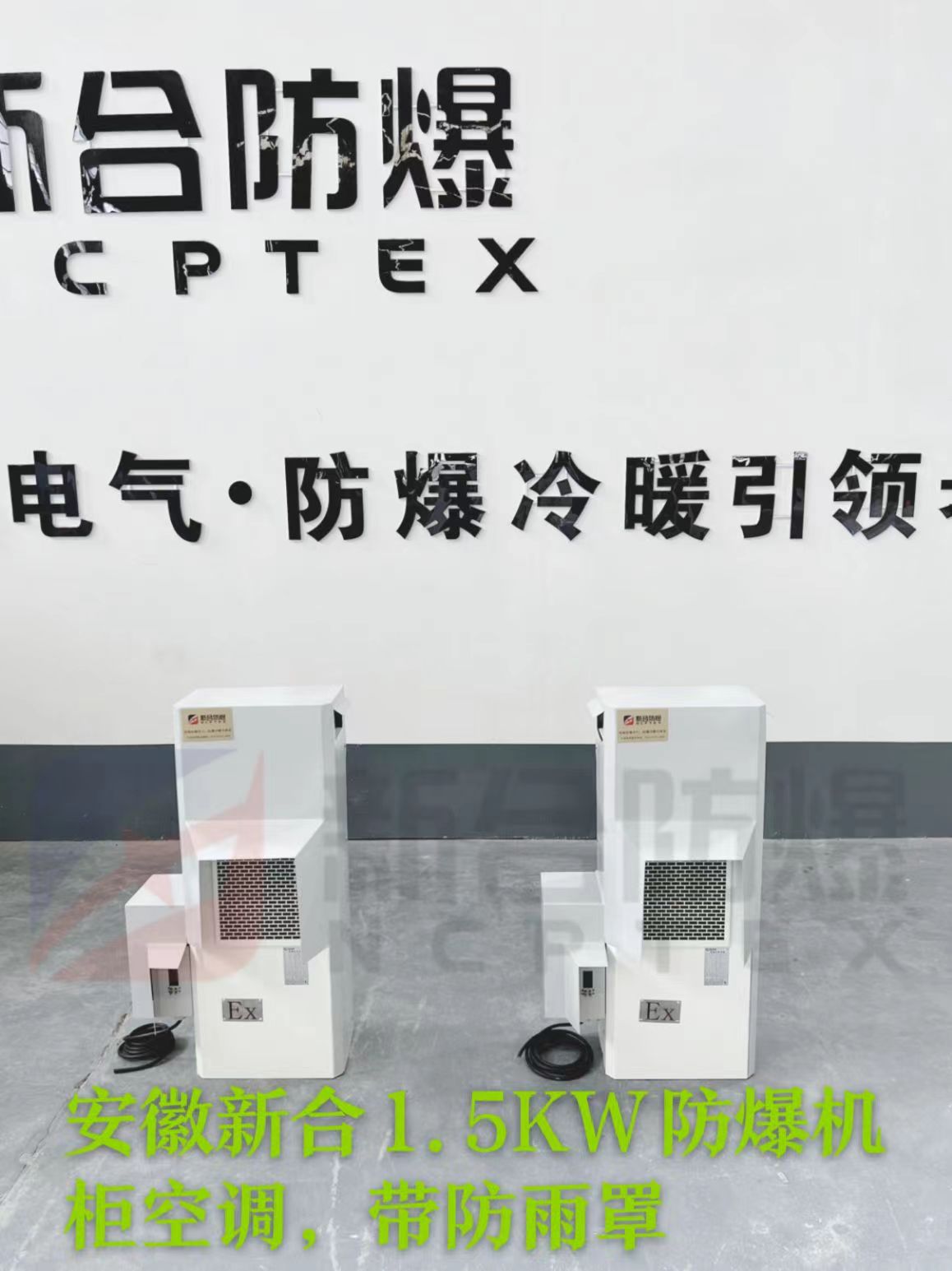 新合機柜防爆空調