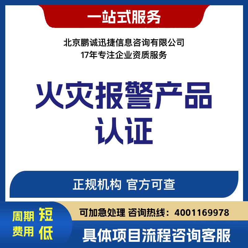 北京鵬誠迅捷辦火災(zāi)報警產(chǎn)品認證咨詢