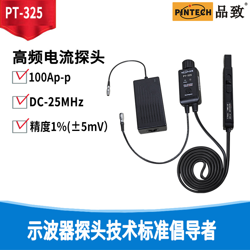 品致25MHz高頻交直流電流探頭PT-325量程100Ap-p