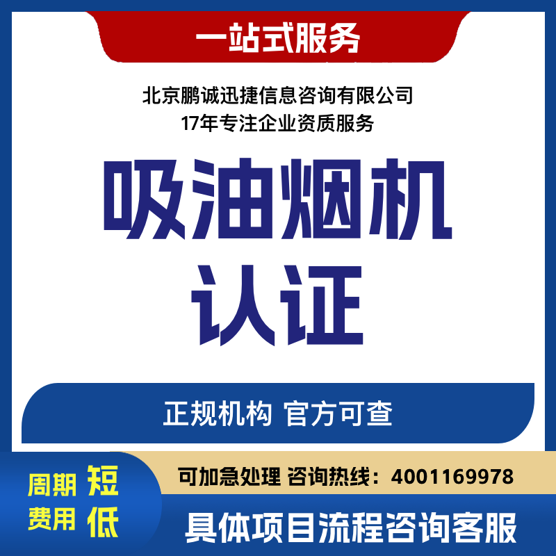 鵬誠迅捷代理咨詢吸油煙機(jī)認(rèn)證咨詢