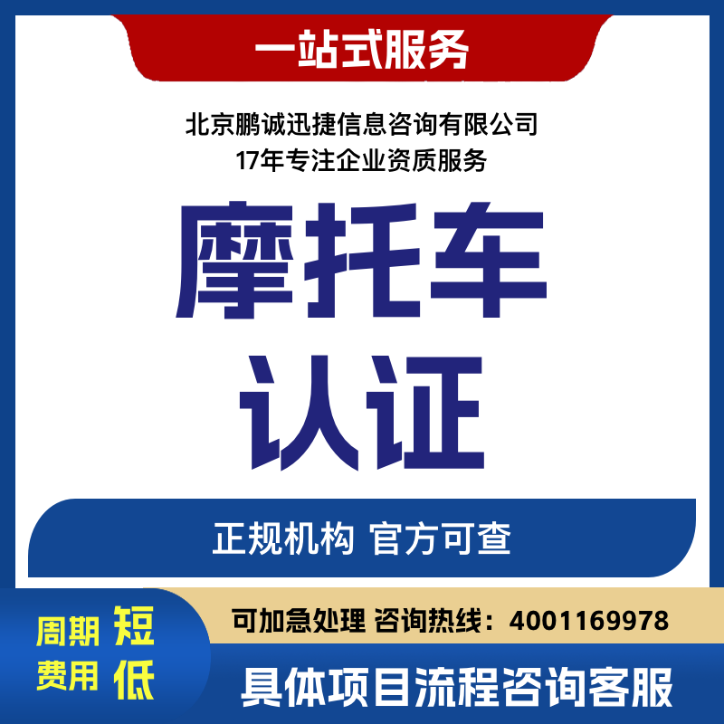 北京鵬誠(chéng)迅捷理摩托車(chē)認(rèn)證咨詢(xún)