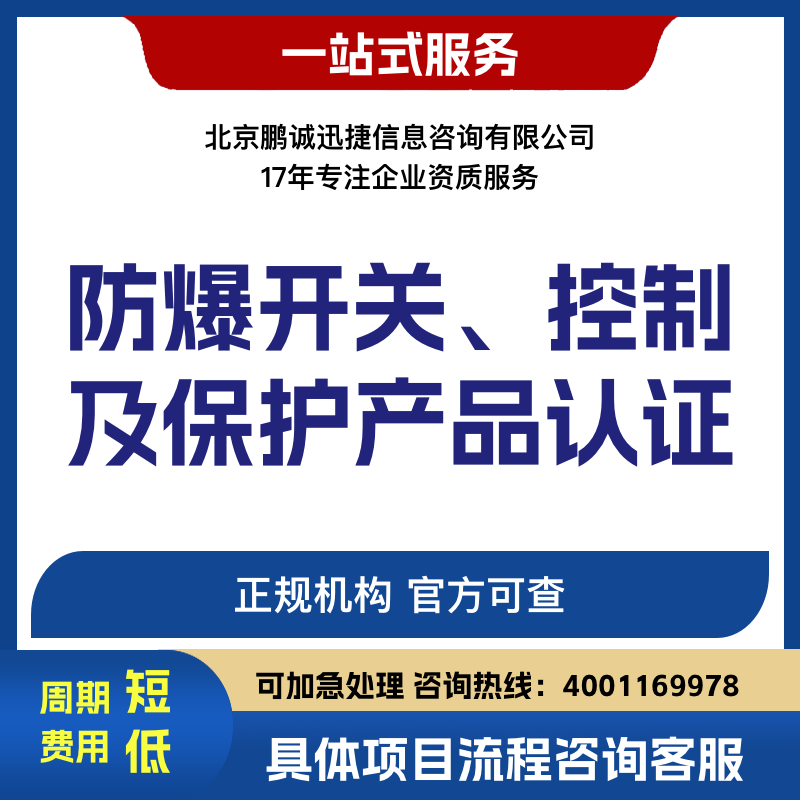 北京鵬誠迅捷辦防爆開關、控制及保護產品認證咨詢