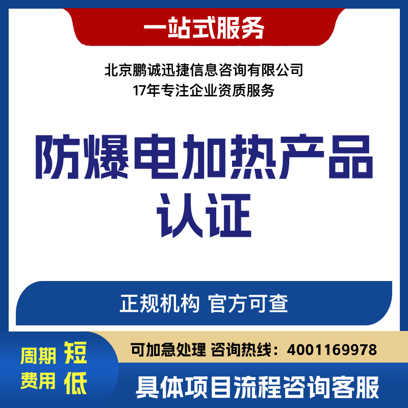 鵬誠迅捷代理咨詢防爆電加熱產(chǎn)品認證咨詢