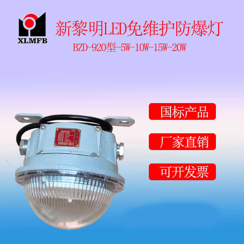 防爆免維護(hù)LED照明燈BZD920系列、新黎明防爆廠家直銷