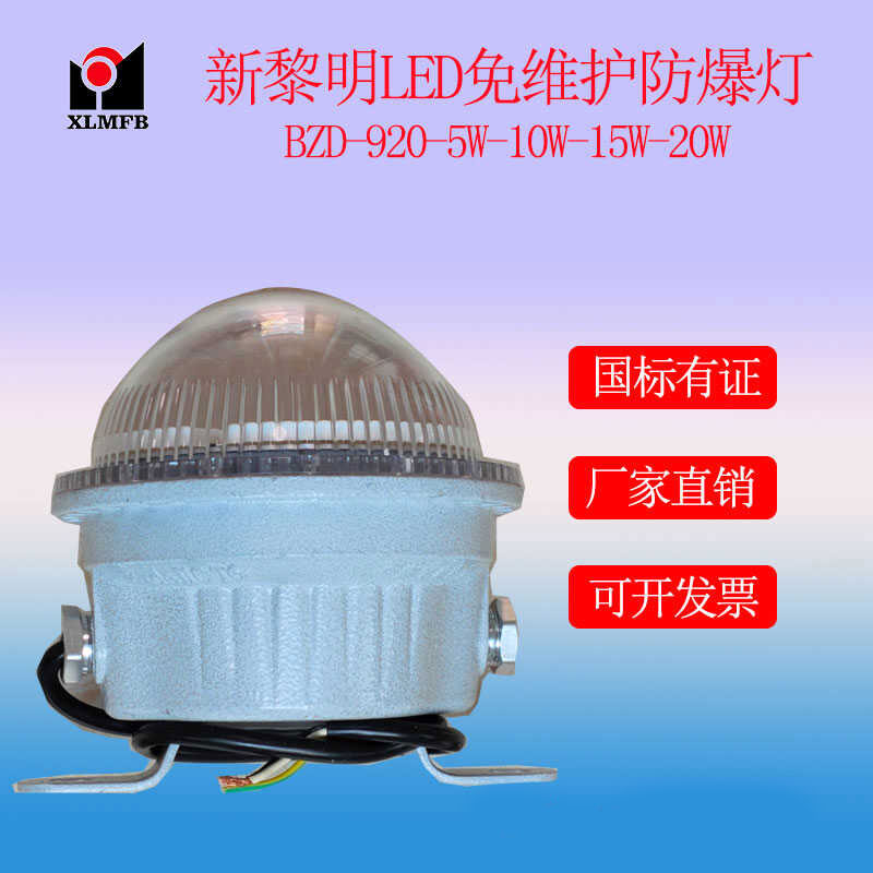 防爆免維護(hù)LED照明燈BZD920系列、新黎明防爆廠家直銷